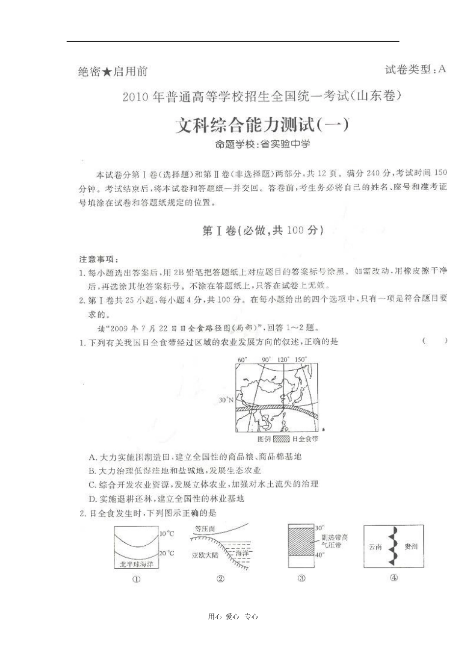 山东省2010年高三文综高考预测卷(一)-新人教版_第1页