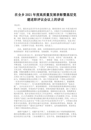 在全乡2021年度高质量发展表彰暨基层党建述职评议会议上的讲话