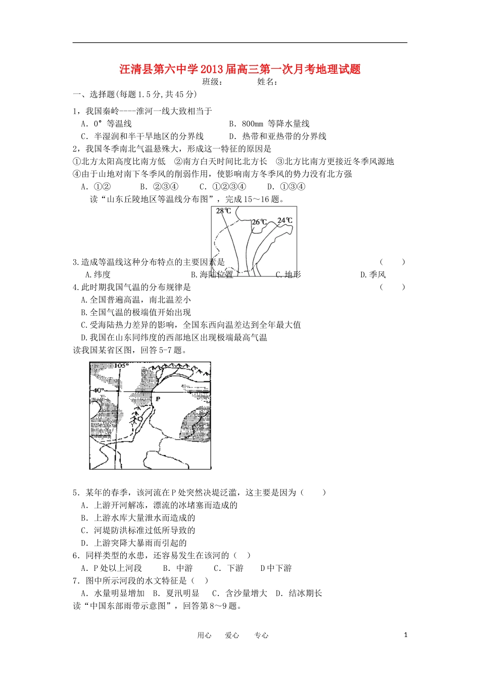 吉林省汪清县第六中学2013届高三地理第一次月考试题新人教版_第1页