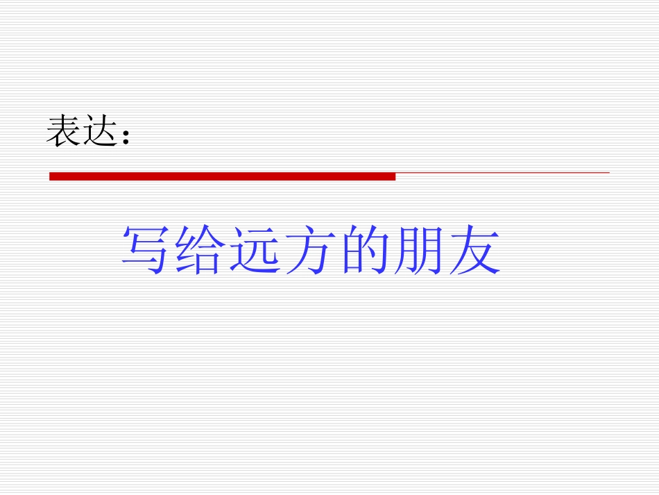 表达——写信_第1页