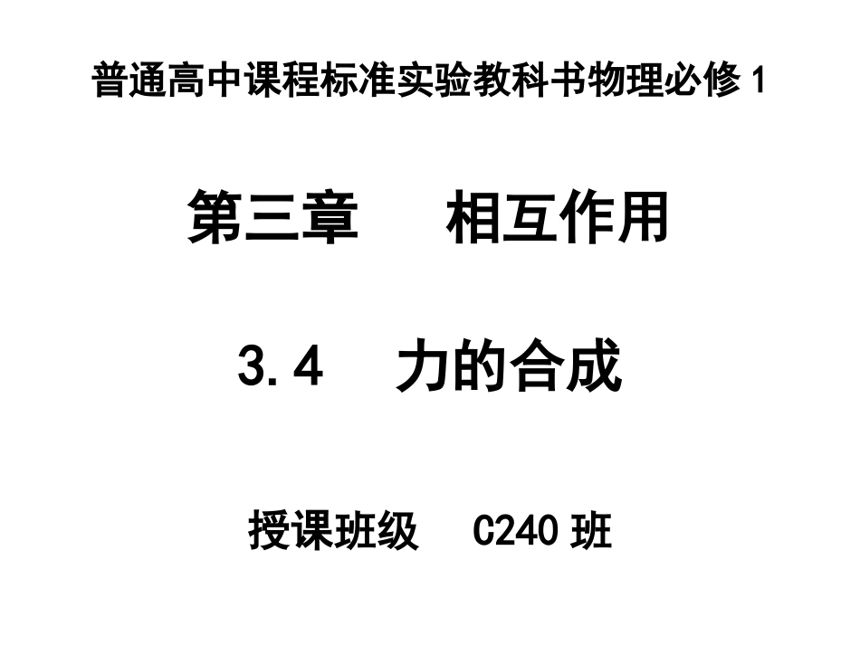 力的合成(课件)_第1页