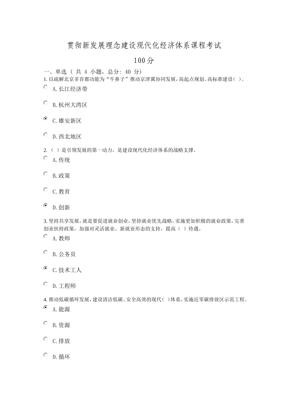 贯彻新发展理念-建设现代化经济体系课程考试100分_第1页