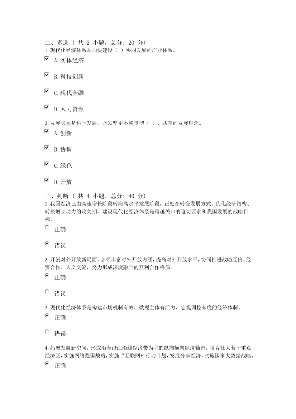 贯彻新发展理念-建设现代化经济体系课程考试100分_第2页