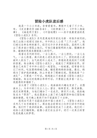 冒险小虎队读后心得