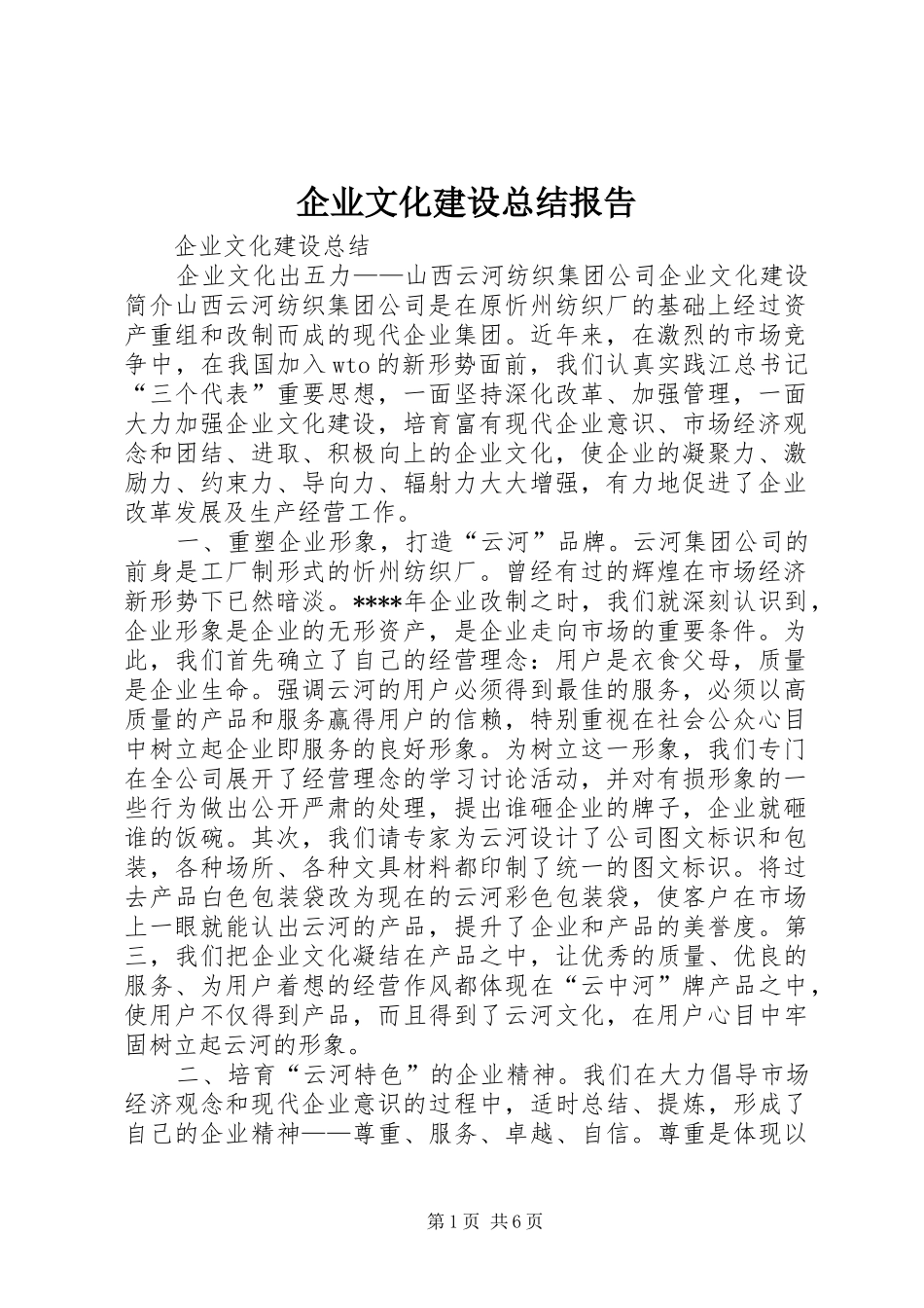 企业文化建设总结报告 _第1页