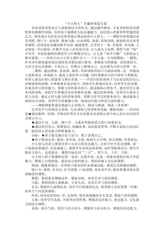 “小主持人”兴趣班策划方案
