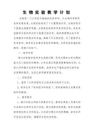 北师大版生物实验计划上学期