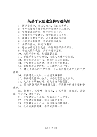 某县平安创建宣传标语集锦