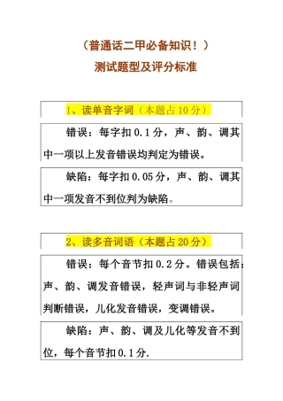(二甲必备)国家级普通话考试测试题型及扣分标准