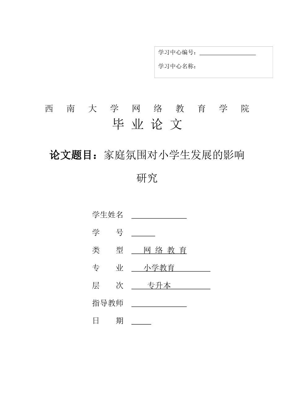 家庭氛围对小学生发展的影响研究_第1页