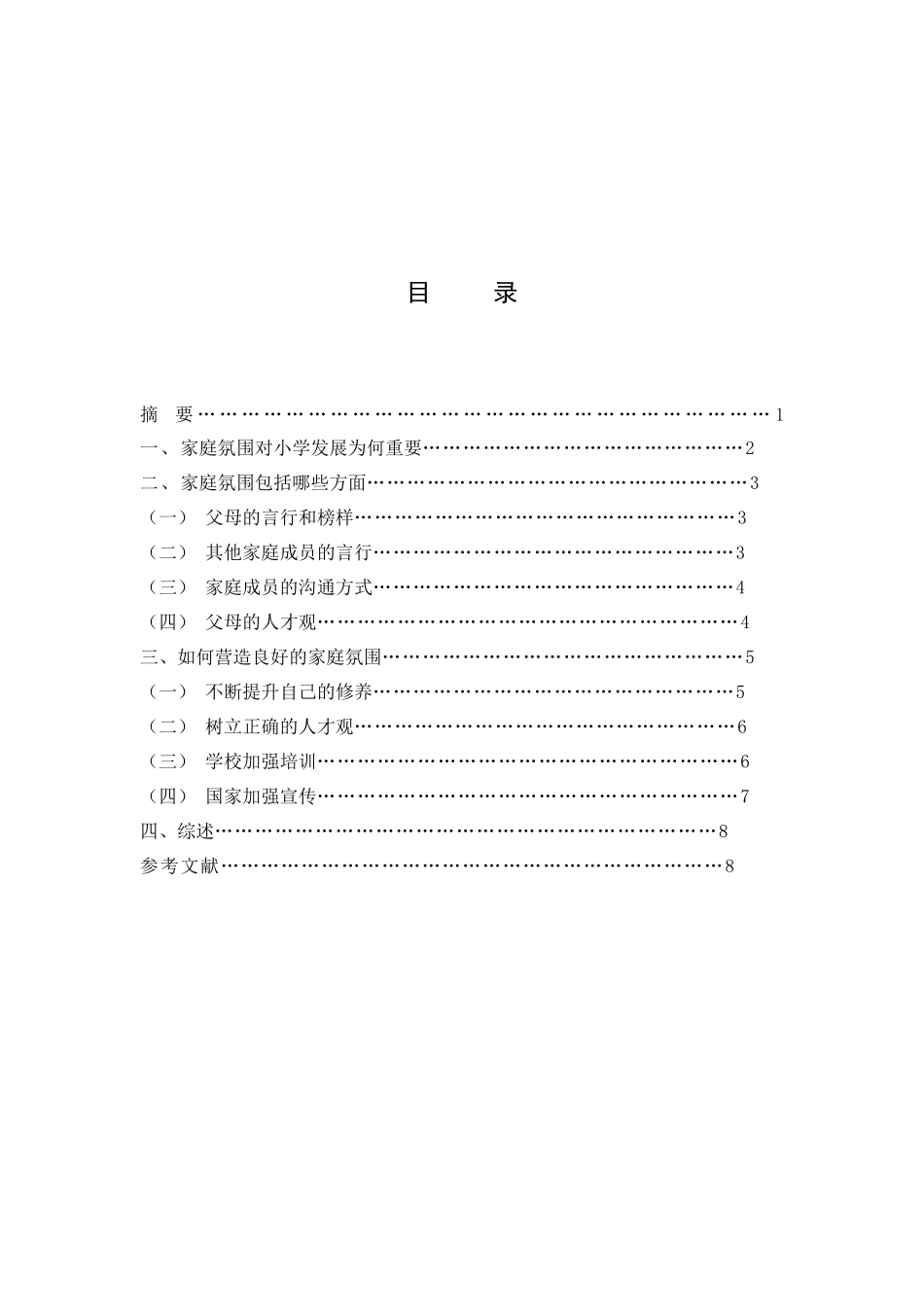 家庭氛围对小学生发展的影响研究_第2页