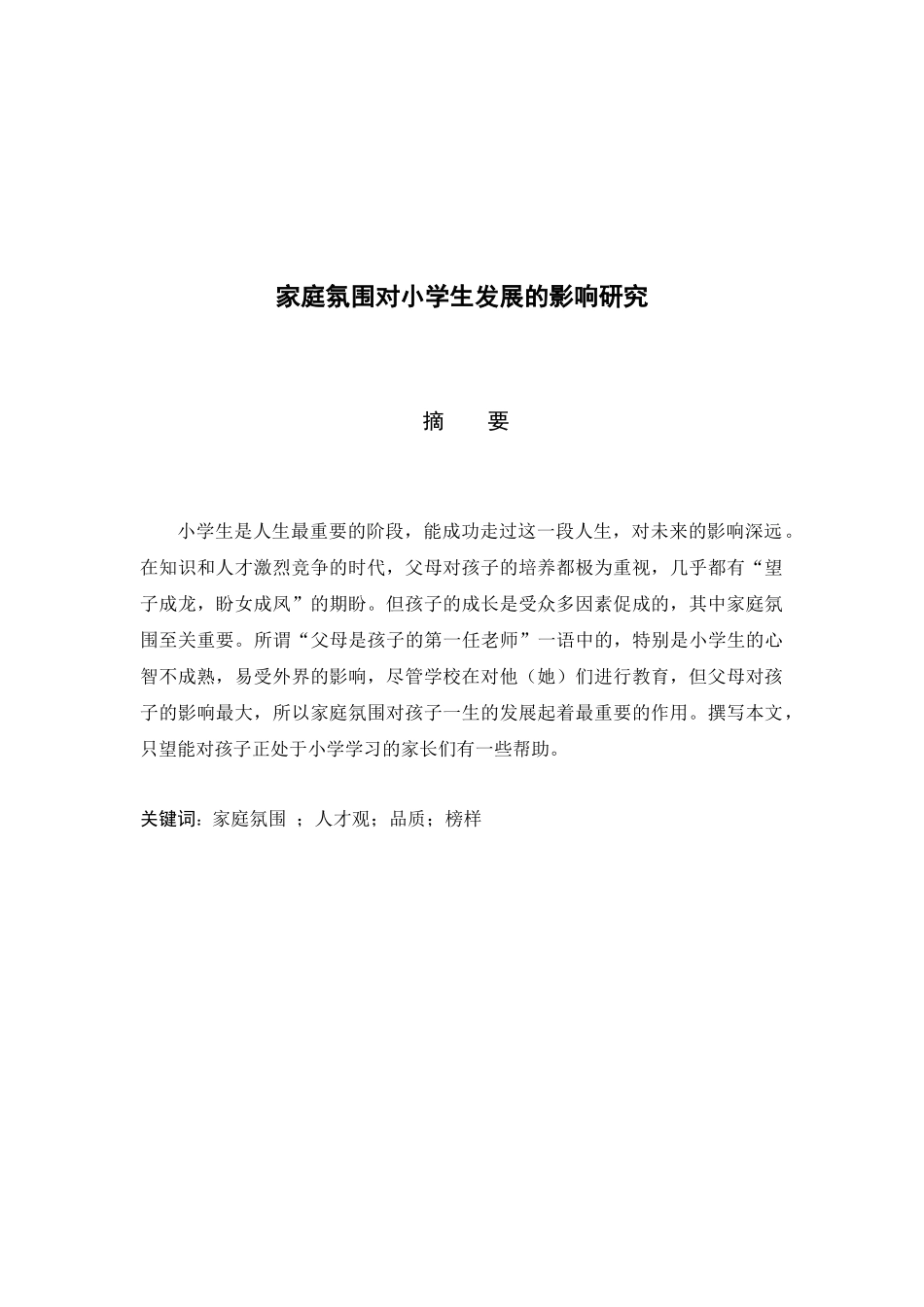 家庭氛围对小学生发展的影响研究_第3页