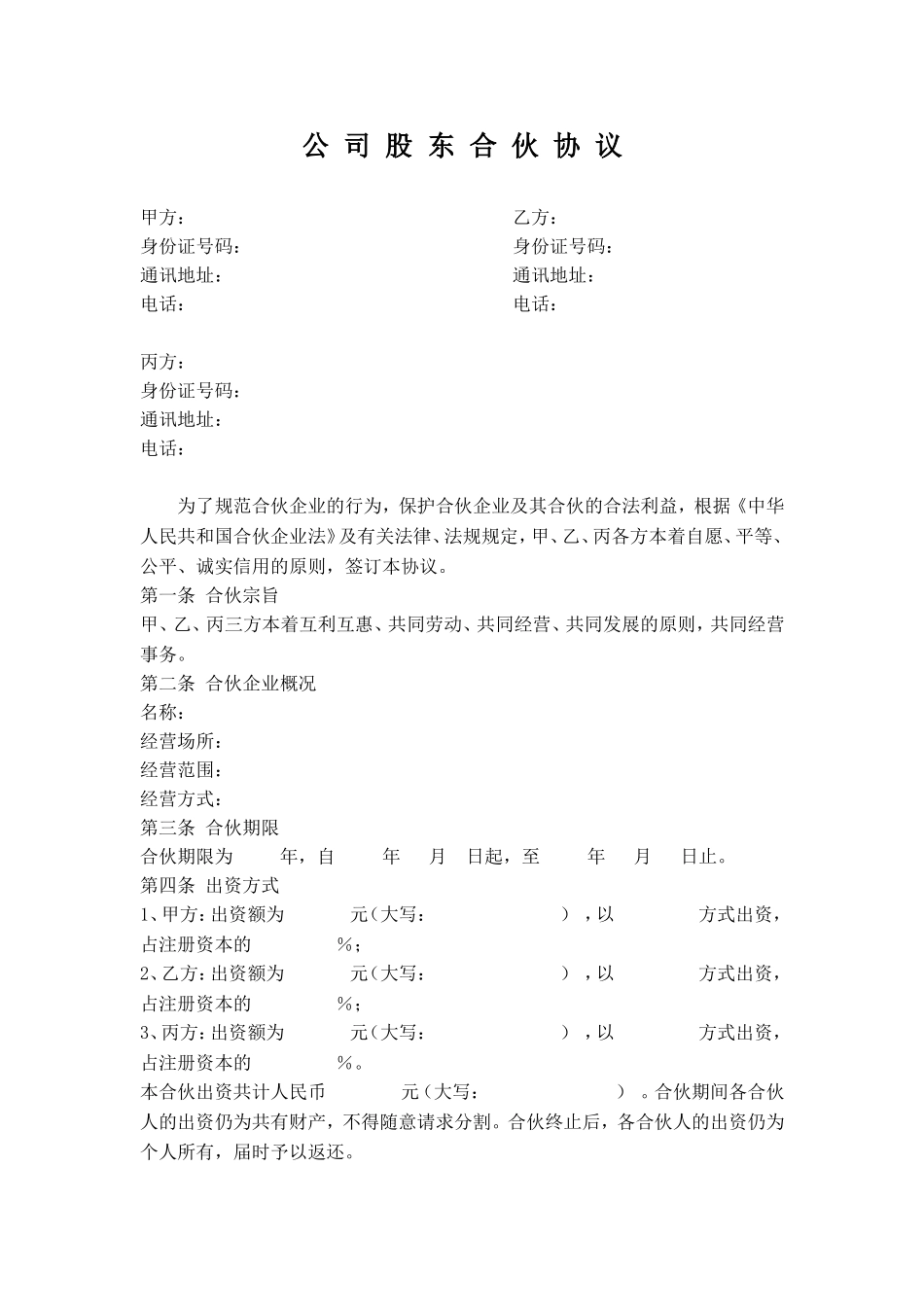 公司股东合伙协议_第1页