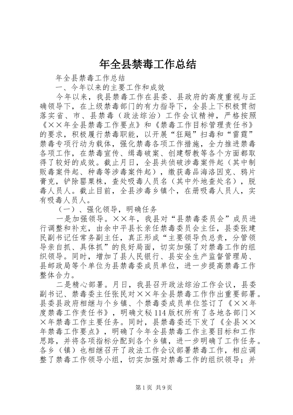年全县禁毒工作总结 _第1页