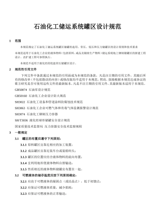 石油化工储运系统罐区设计规范SHT3007-2007