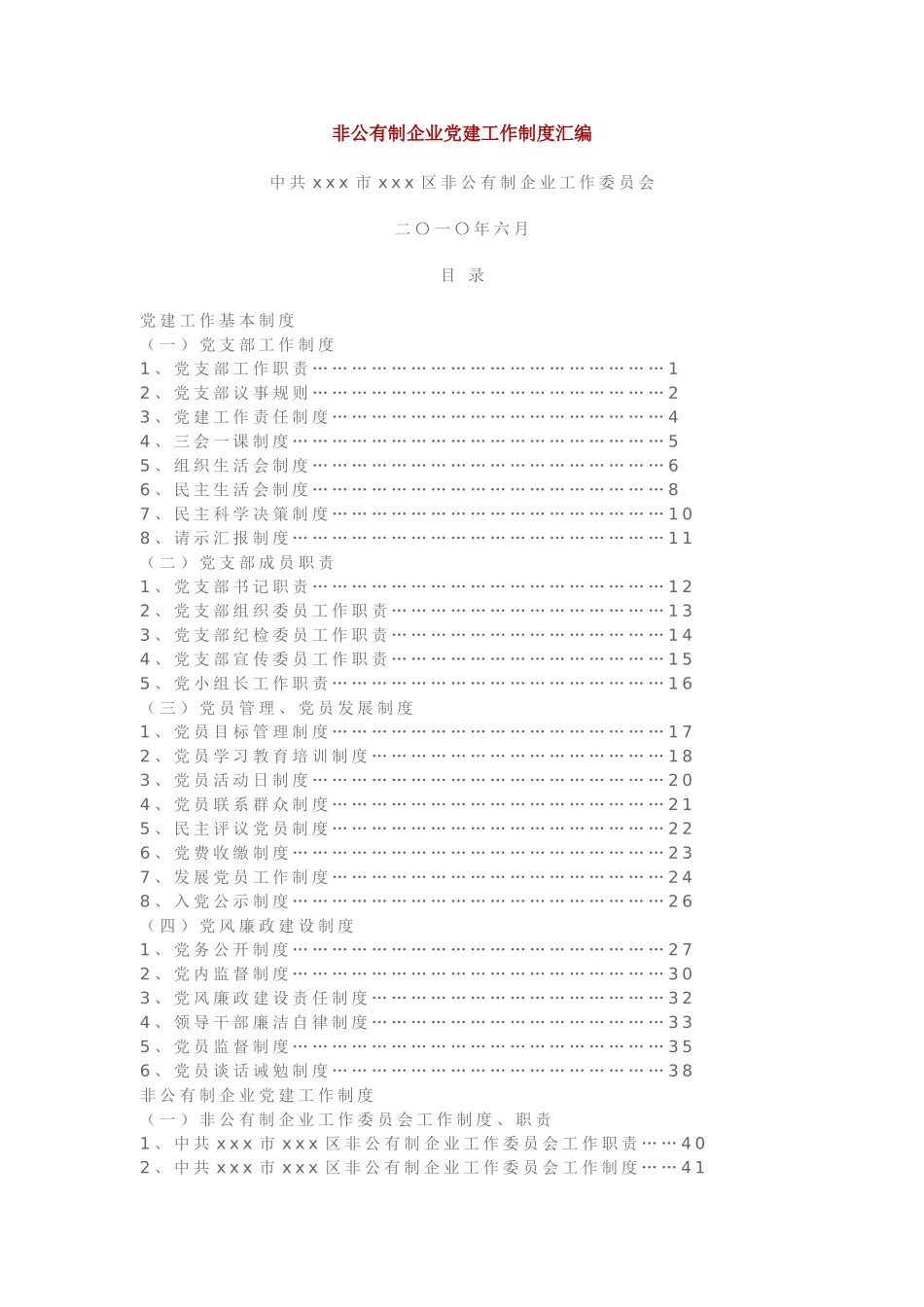 非公有制企业党建工作制度汇编_第1页