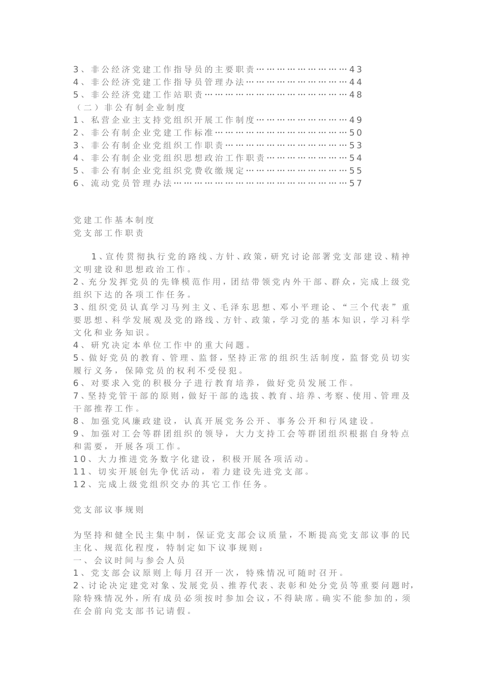 非公有制企业党建工作制度汇编_第2页