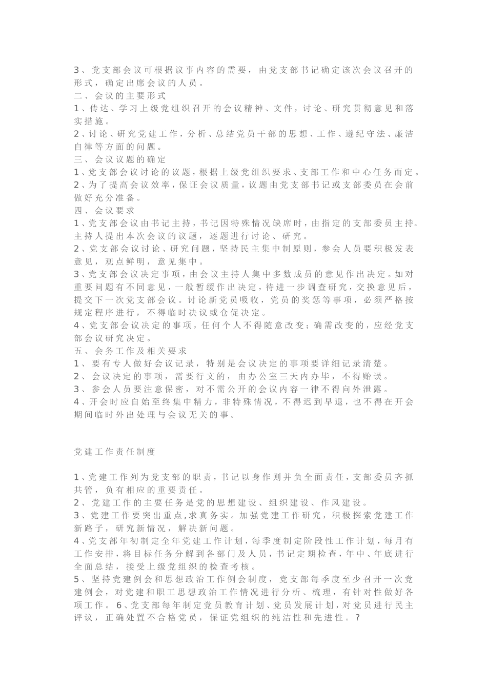 非公有制企业党建工作制度汇编_第3页