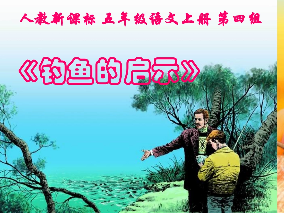 (人教新课标)五年级语文上册课件钓鱼的启示_第1页