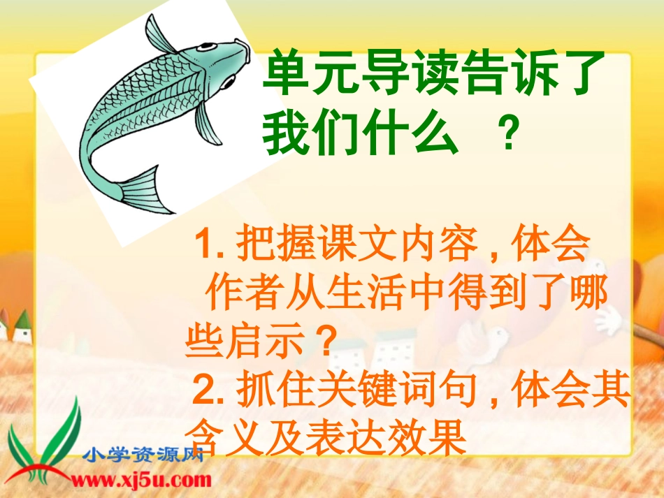 (人教新课标)五年级语文上册课件钓鱼的启示_第2页