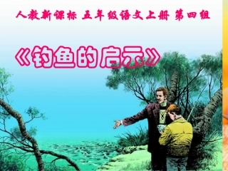 (人教新课标)五年级语文上册课件钓鱼的启示