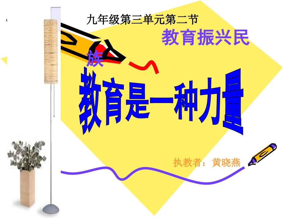 第1课时教育是一种力量0_第1页