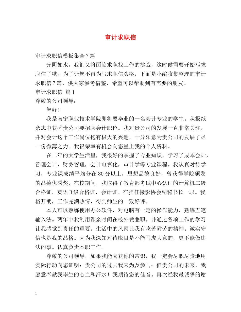 审计求职信 _第1页