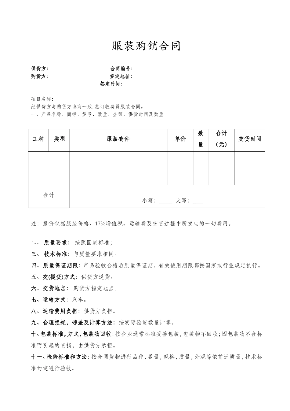 服装购销合同(范本)_第1页