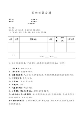 服装购销合同(范本)
