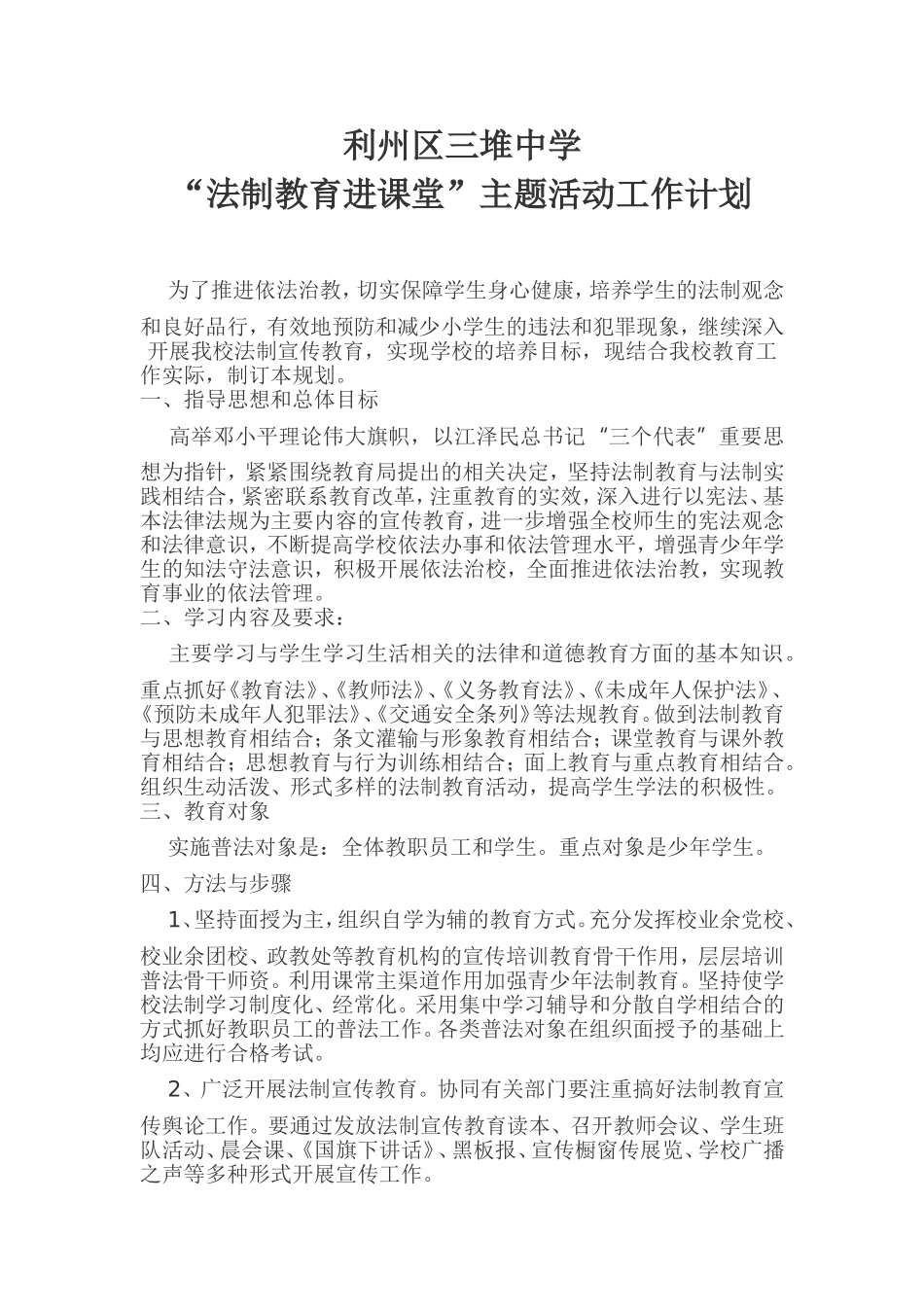 法制进课堂工作计划_第1页