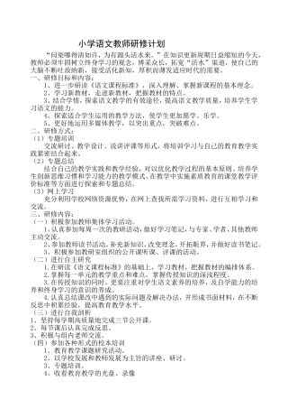 小学语文教师研修计划