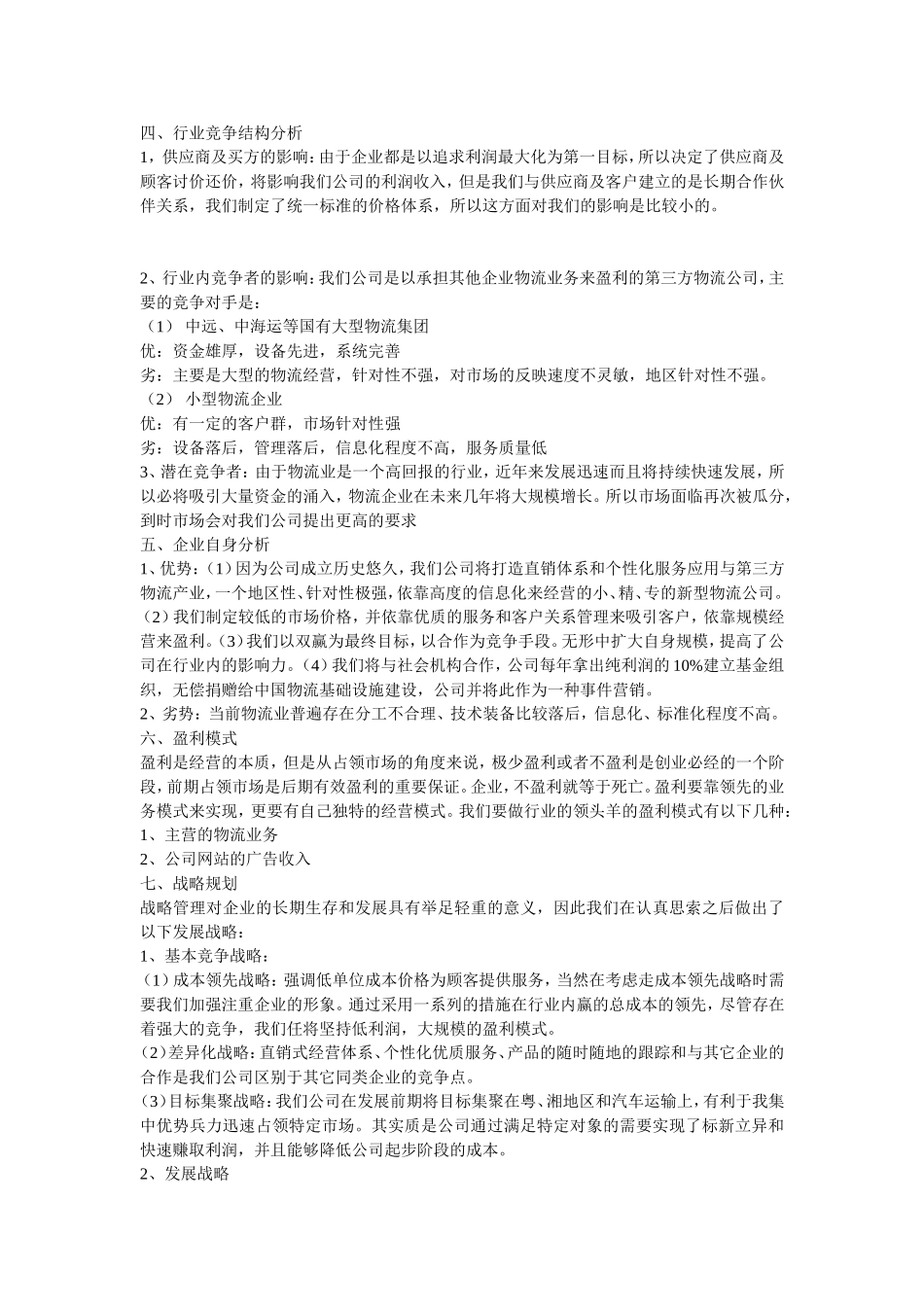 物流公司策划书_第2页