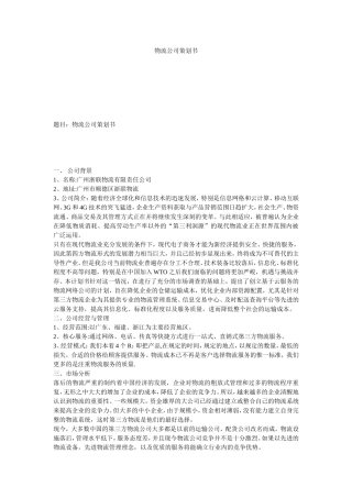 物流公司策划书