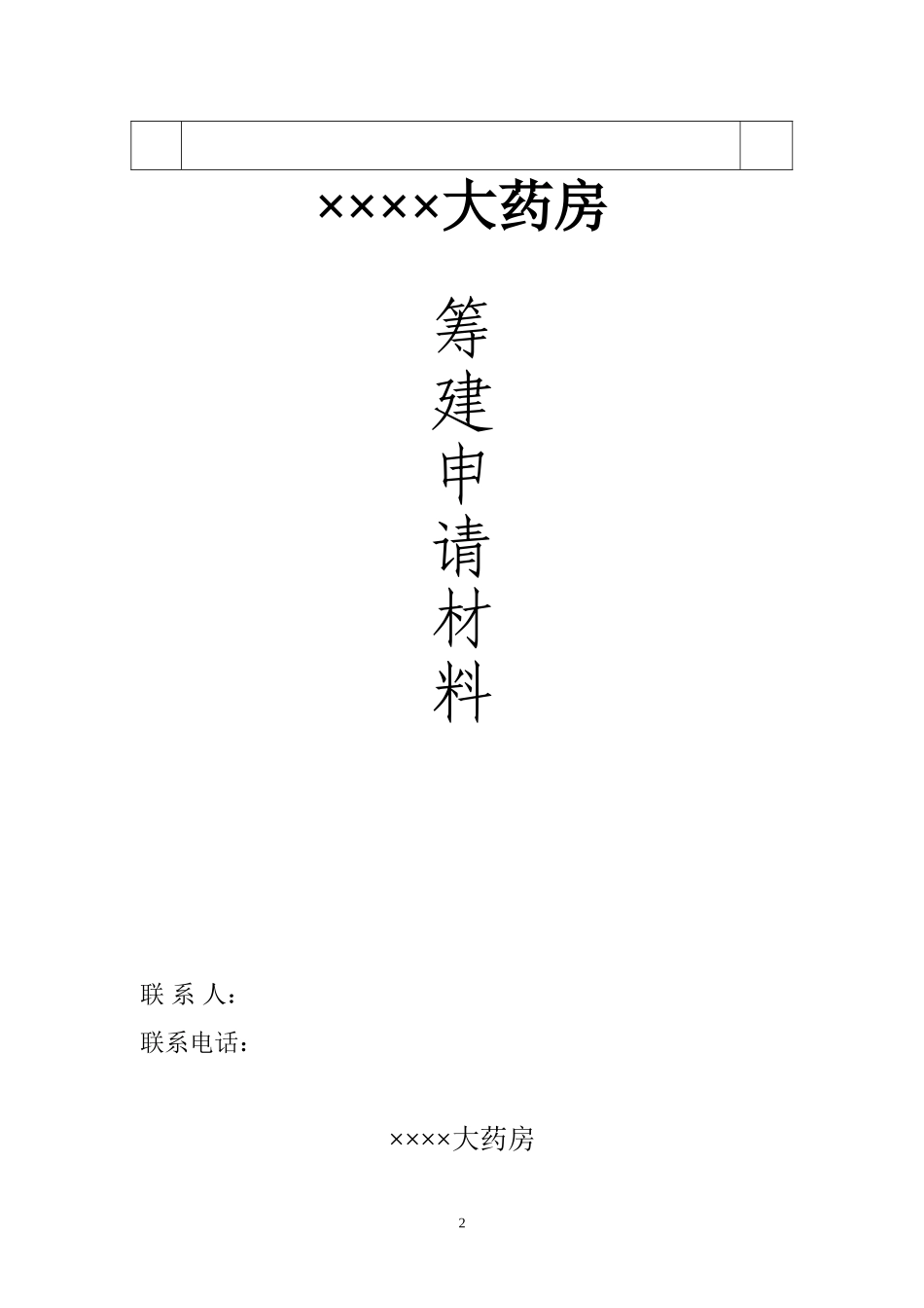 筹建药店申请材料(范本)新_第2页