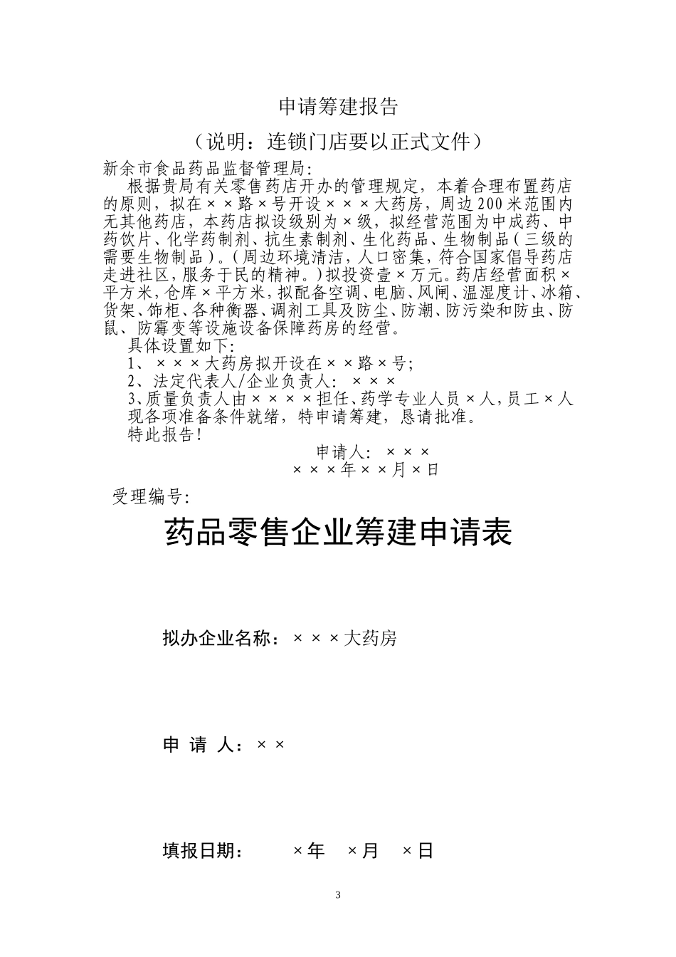 筹建药店申请材料(范本)新_第3页