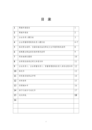 筹建药店申请材料(范本)新