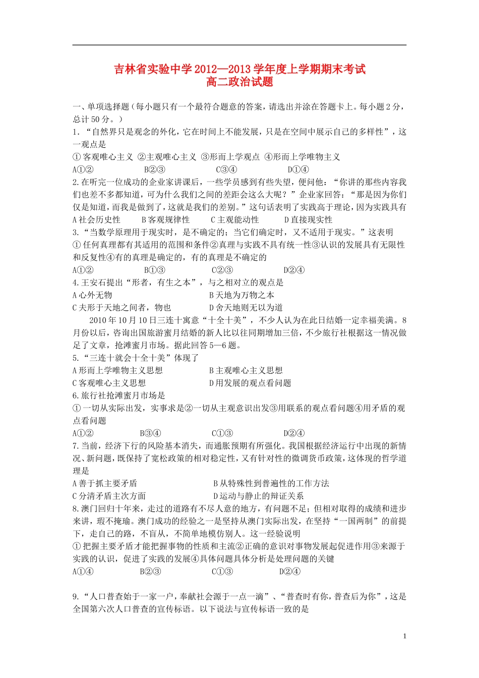 吉林省吉林市2012-2013学年高二政治上学期期末考试试题新人教版_第1页