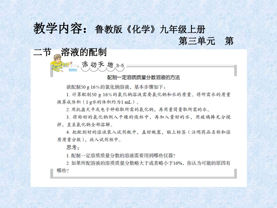 到实验室去：配制一定溶质质量分数的溶液_第2页