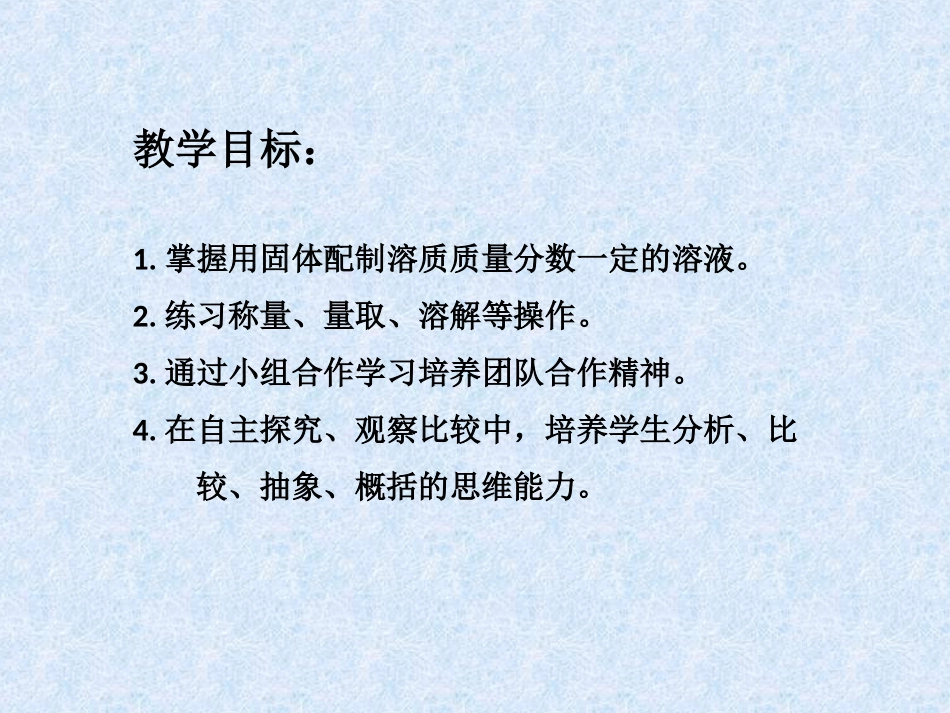 到实验室去：配制一定溶质质量分数的溶液_第3页