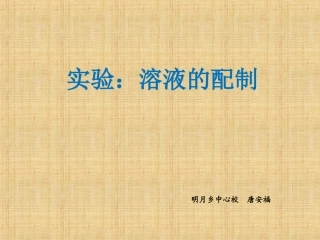 到实验室去：配制一定溶质质量分数的溶液