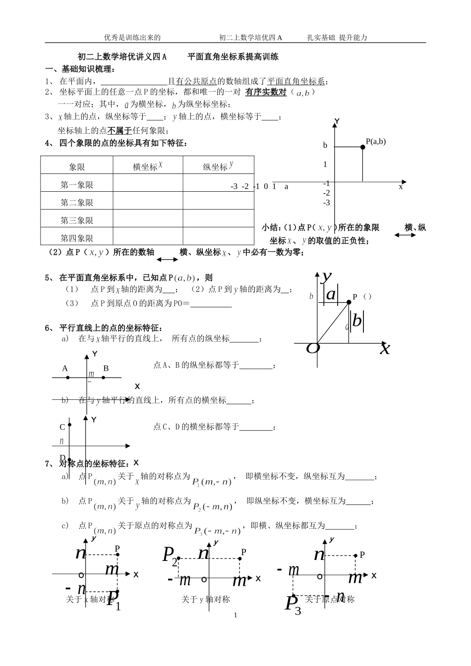 初二上数学培优讲义四A------平面直角坐标系提高训练_第1页