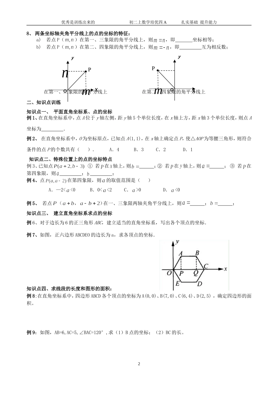 初二上数学培优讲义四A------平面直角坐标系提高训练_第2页