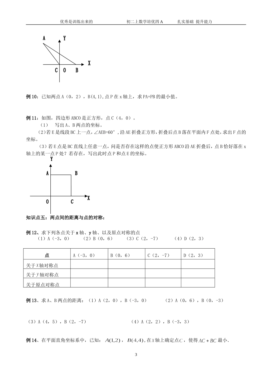 初二上数学培优讲义四A------平面直角坐标系提高训练_第3页