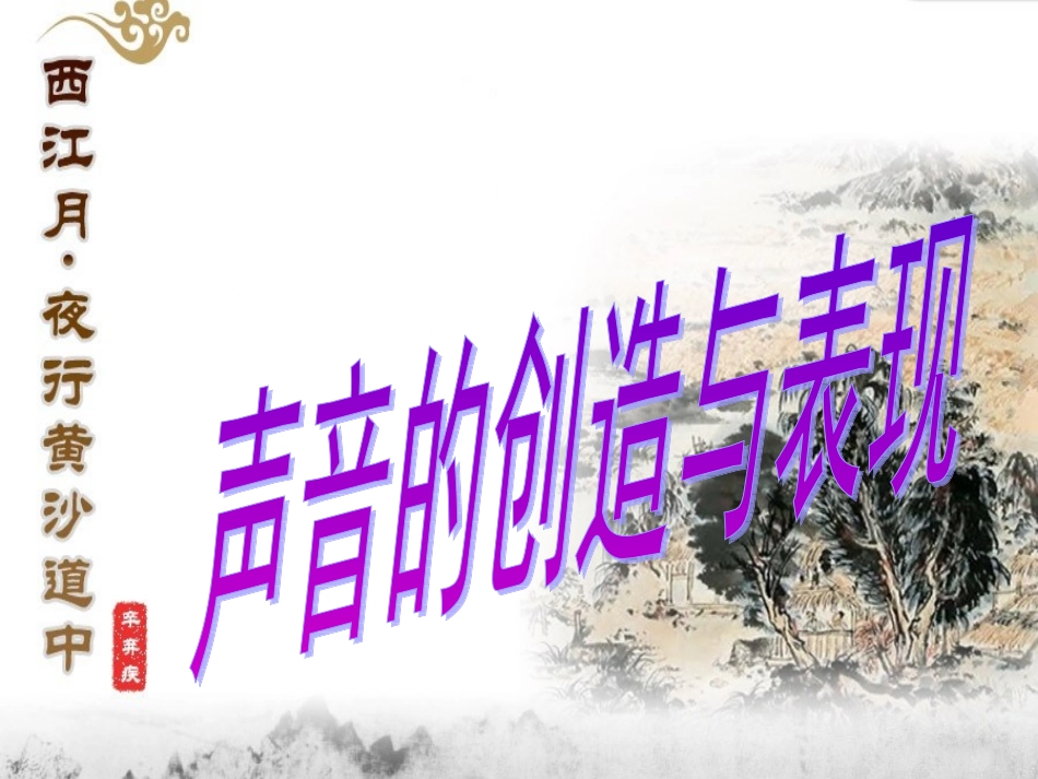 声音的创造与表现宋词《西江月》_第1页