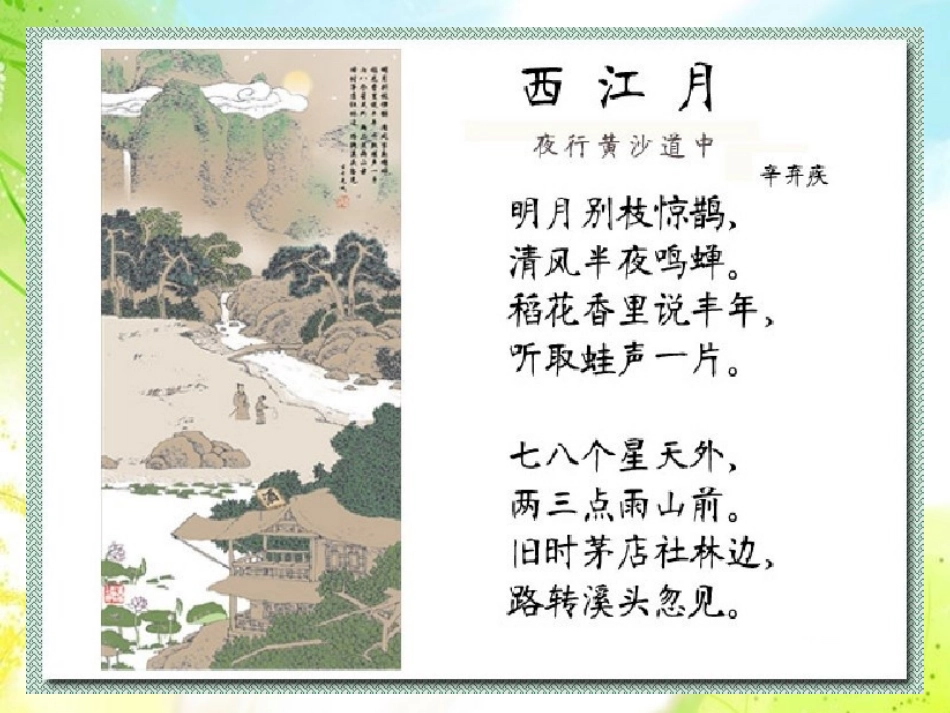 声音的创造与表现宋词《西江月》_第2页