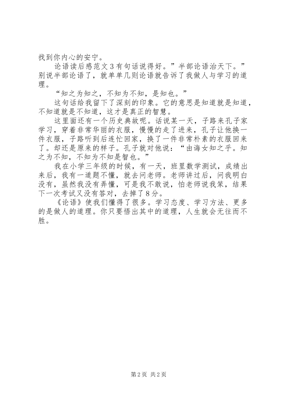 论语读后心得范文300字3篇_第2页