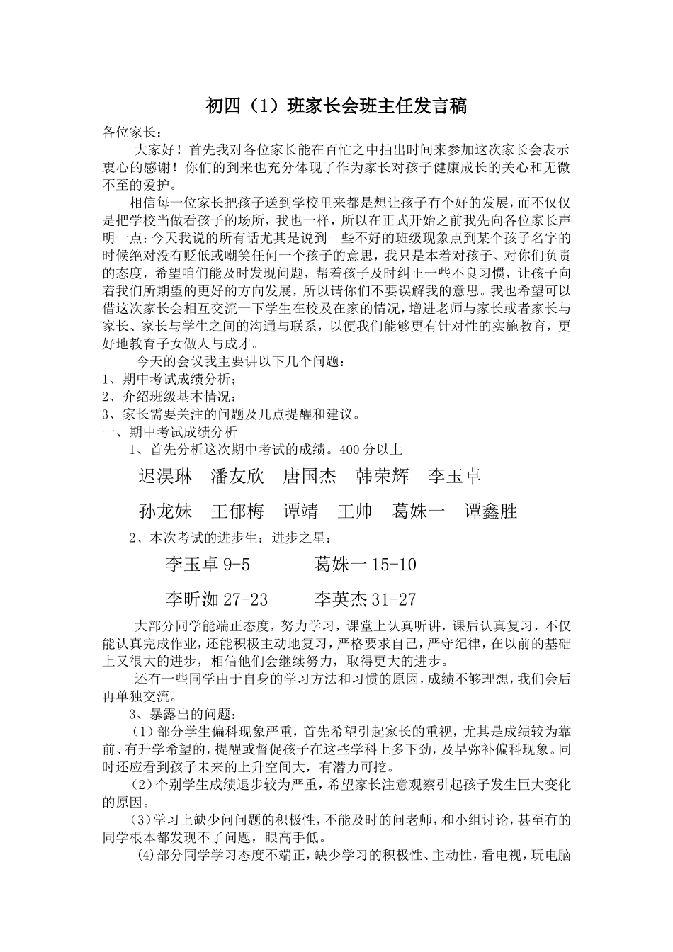 初中期中考试后家长会班主任发言稿_第1页