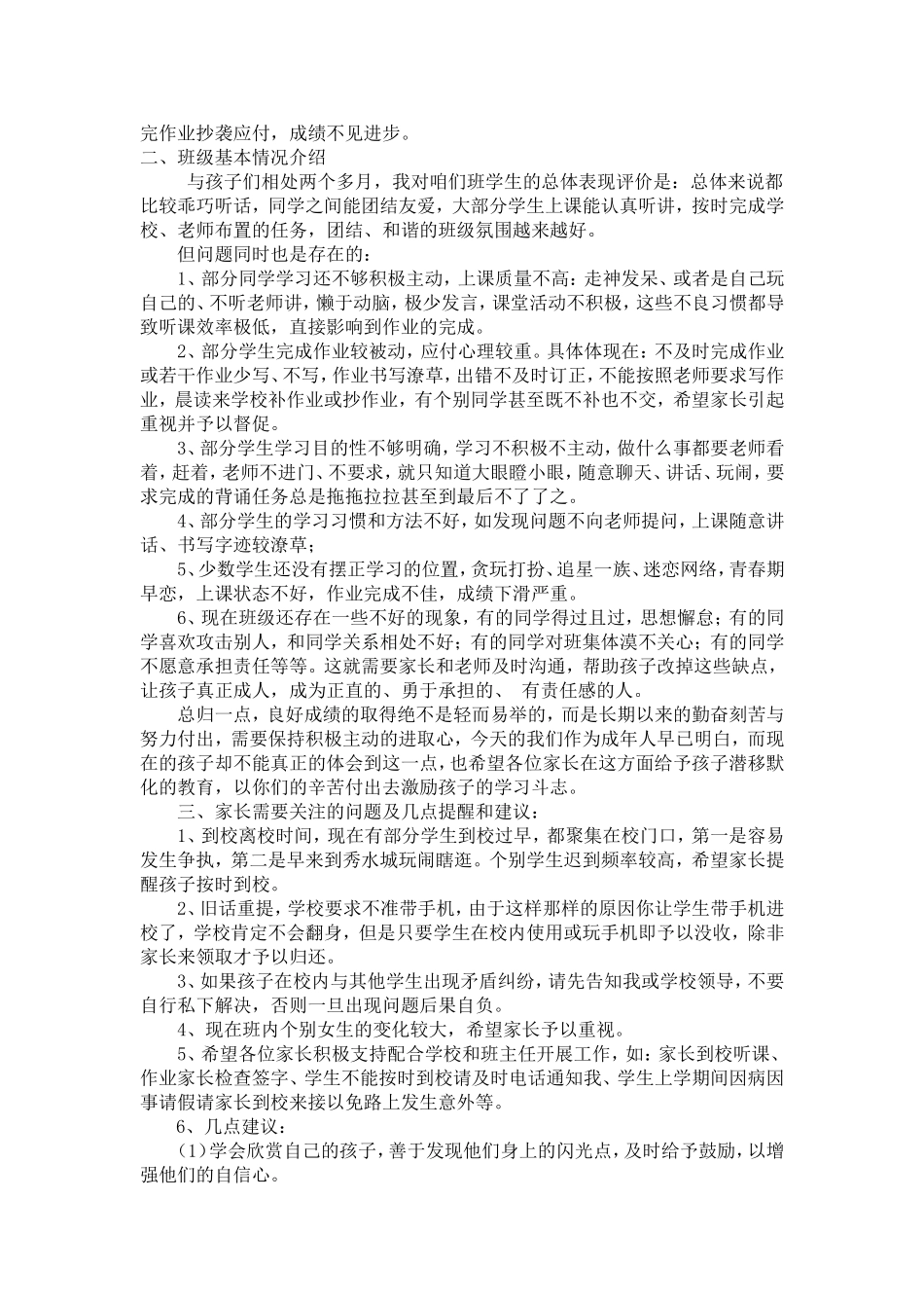 初中期中考试后家长会班主任发言稿_第2页