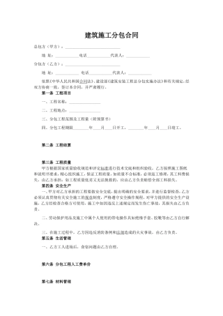 建筑施工分包合同范本