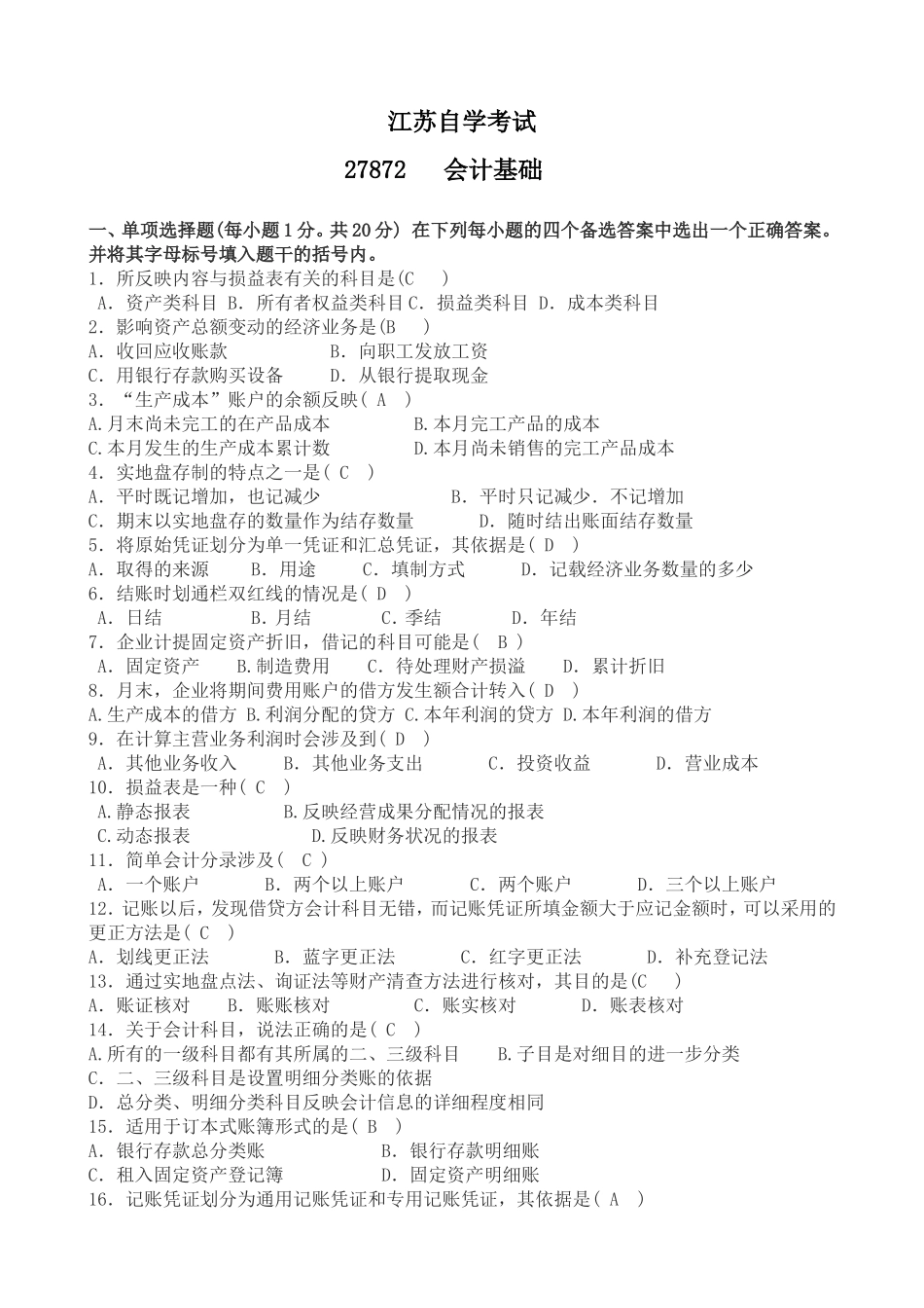 江苏自学考试27872会计基础试卷_第1页